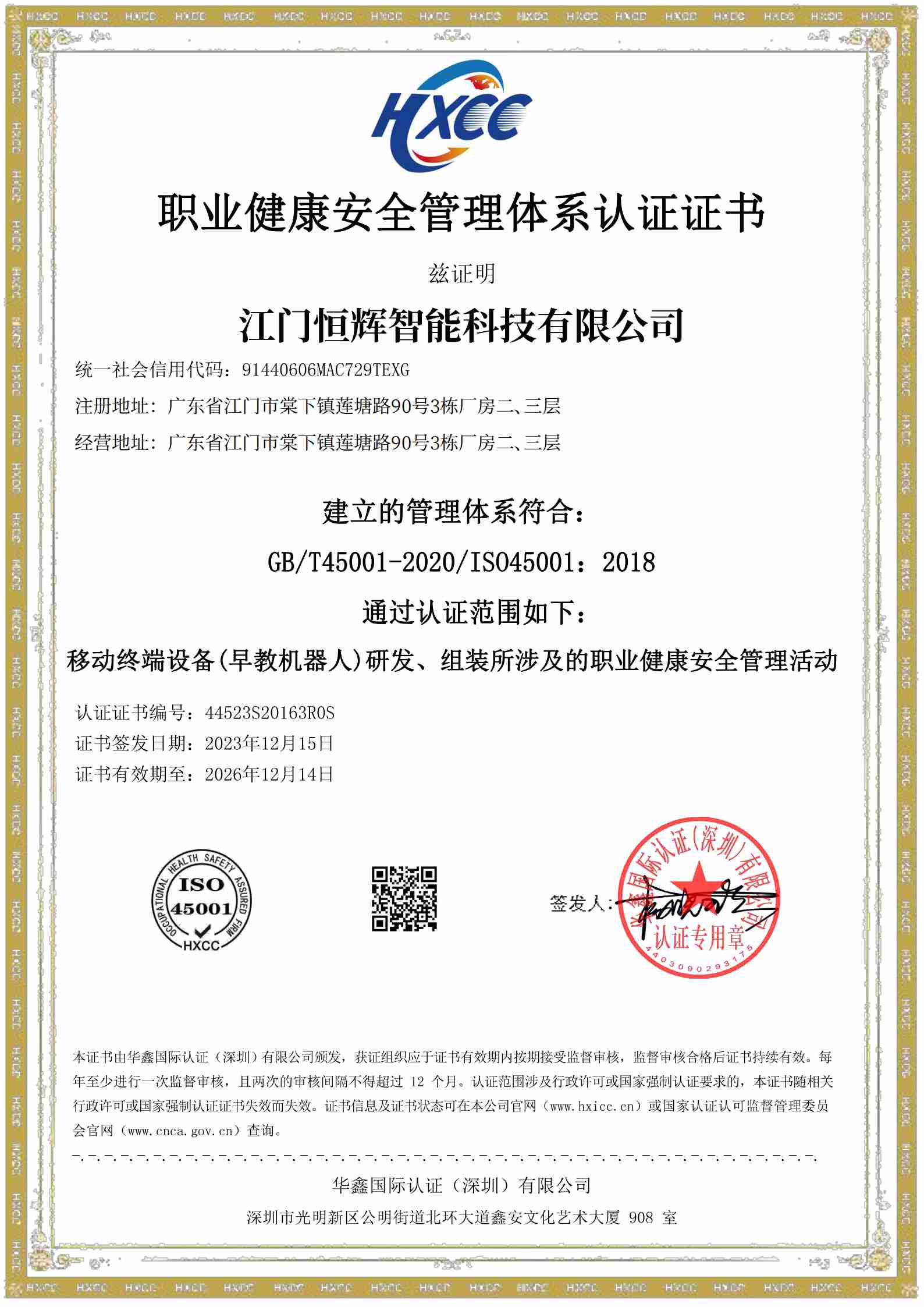 職業(yè)健康安全管理體系認證證書